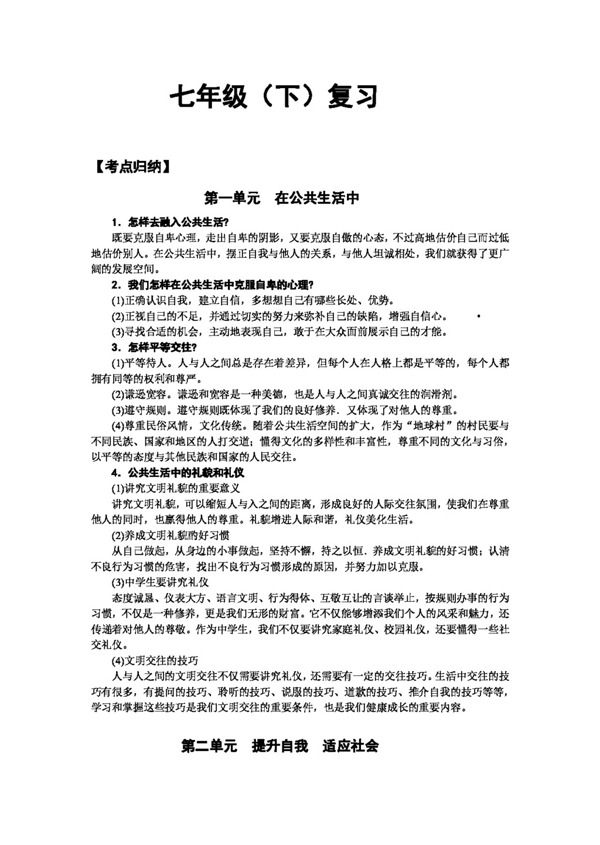 中考专区思想品德七年级复习及训练题