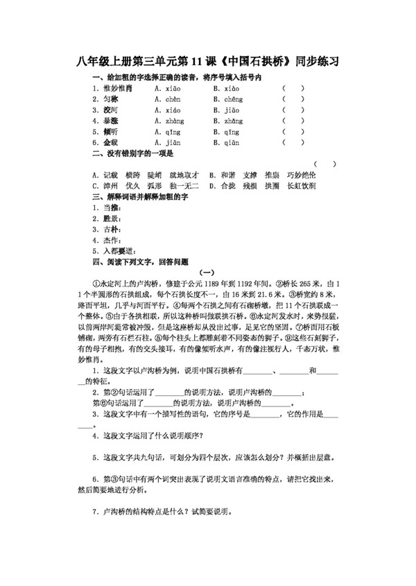 语文人教版八年级上册第三单元第11课中国石拱桥同步练习