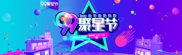 99聚星节淘宝海报