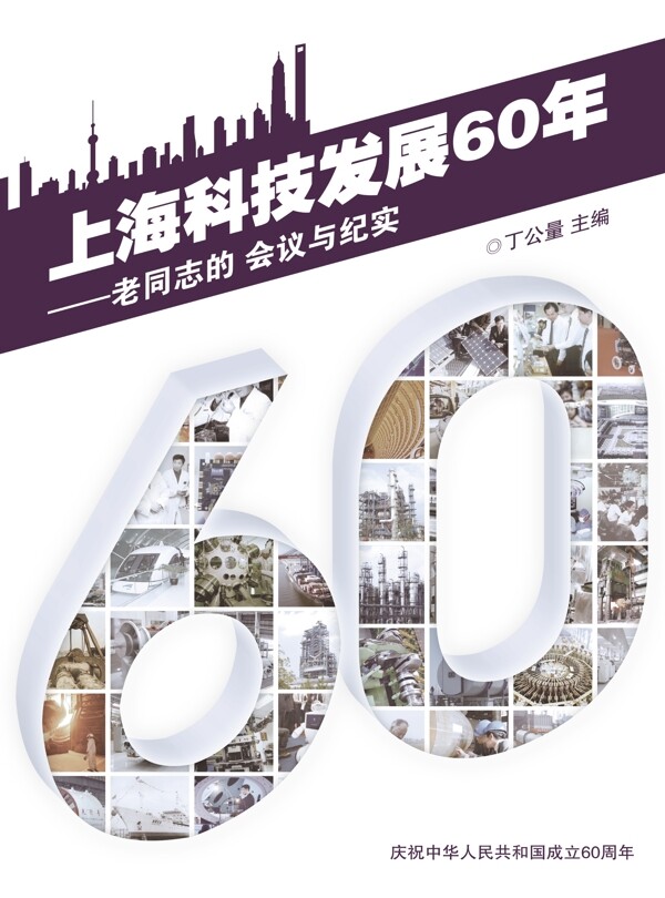 上海科技发展60年图片