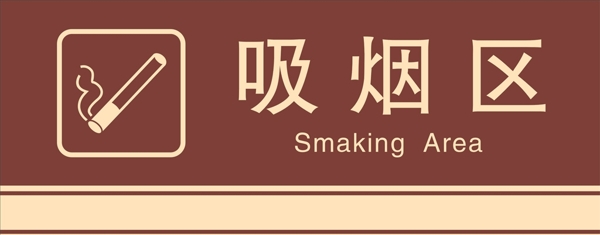 吸烟区禁止吸烟吸烟标识