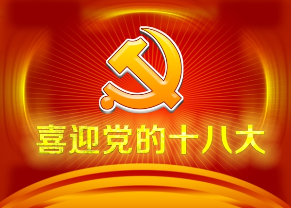 喜迎党的