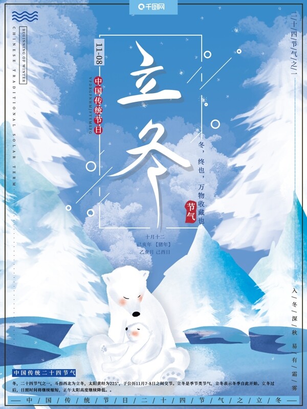 原创插画传统二十四节气立冬北极熊冬季海报