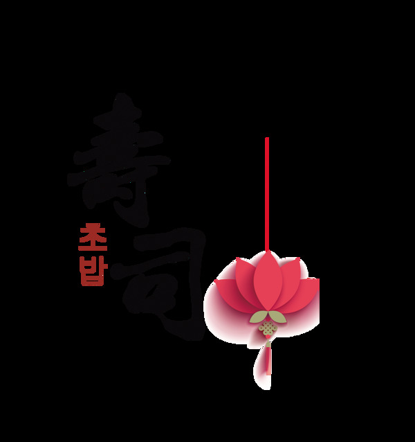 寿司美食艺术字字体设计