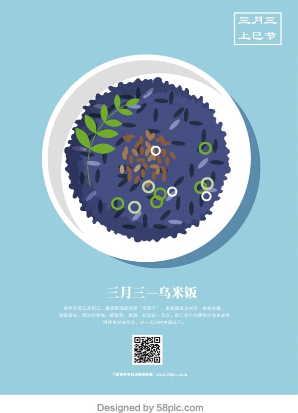 三月三上巳节乌米饭节日海报