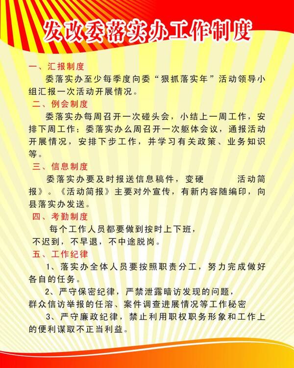 发改委落实办工作制度图片