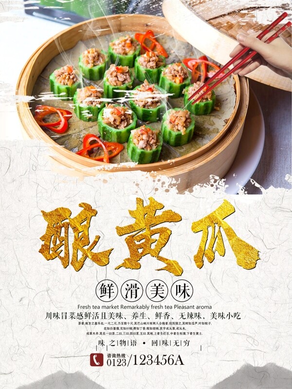 广东酿菜美食海报