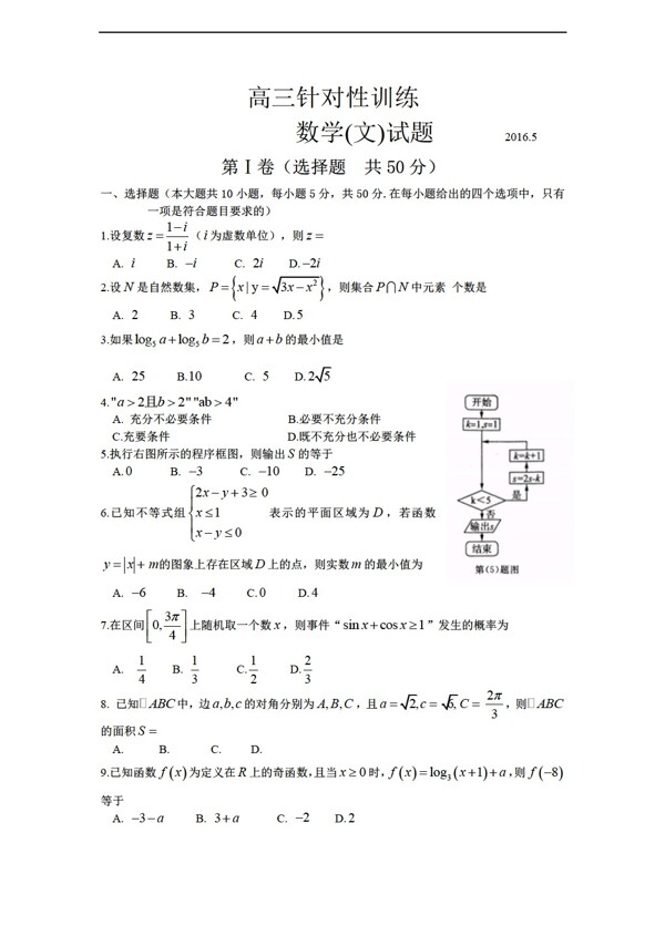 数学人教新课标A版山东省济南市2016届第二次模拟考试试题含答案