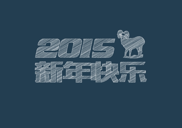 2015新年快乐