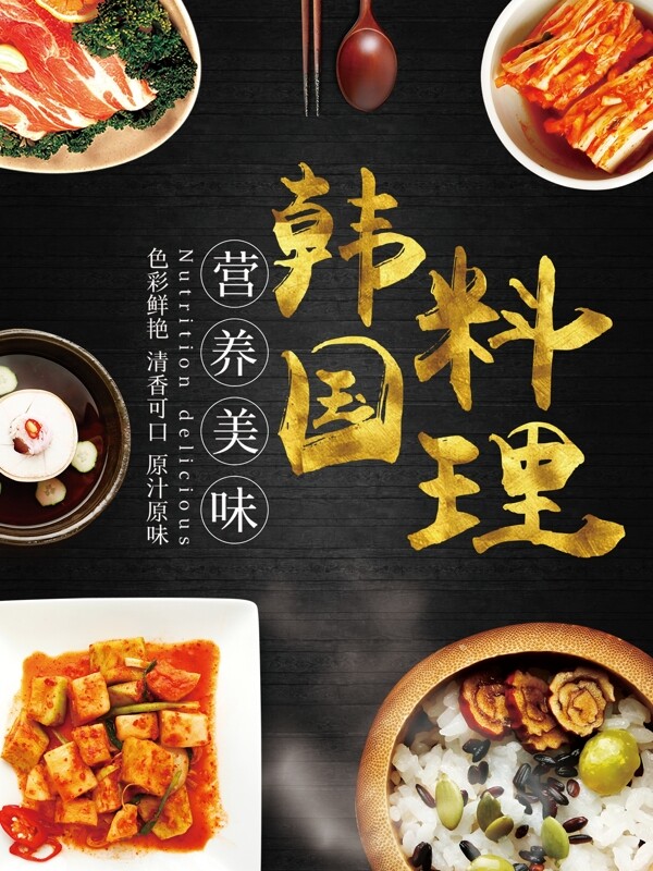 韩国料理餐饮店促销海报设计