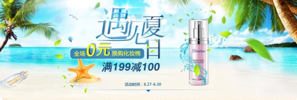 电商淘宝夏日保湿化妆品海报banner