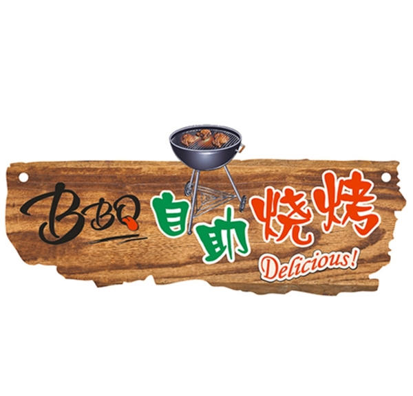 BBQ自助烧烤