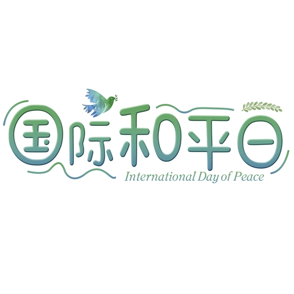 千库原创国际和平日