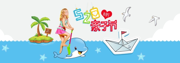 七夕节海洋背景520亲子节童装海报