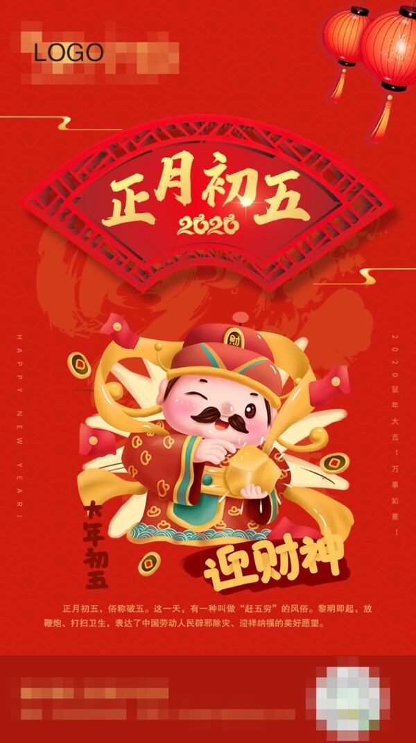 正月初年初五春节系列