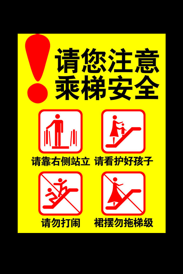 乘电梯安全警告标牌合成海报素材