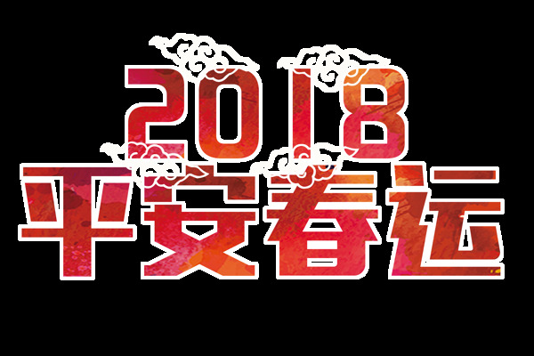 2018春运字体