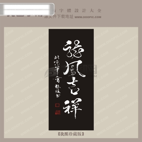 龙凤吉祥中文古典书法艺术字设计