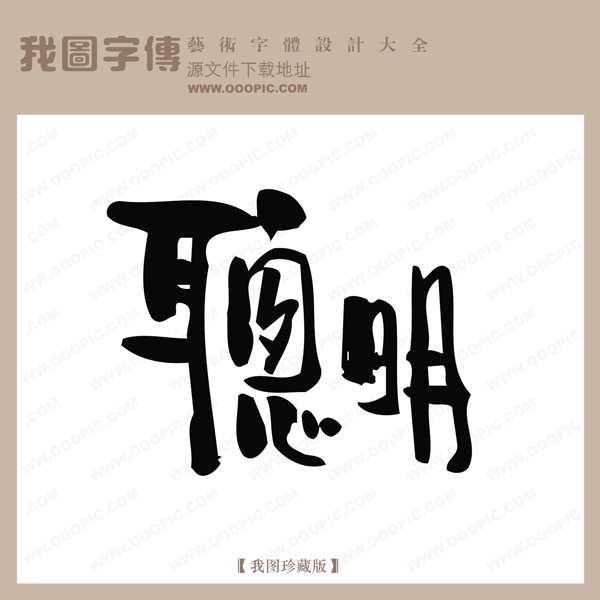 聪明