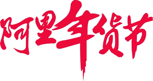 2016阿里年货节专用LOGO标志