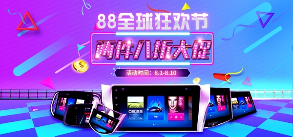 紫蓝色炫酷88狂欢节促销海报素材模板