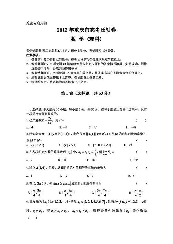 数学人教新课标B版重庆市高考压轴卷数学理试卷