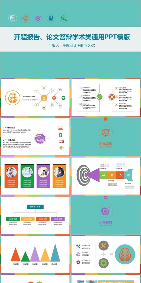 彩色扁平化学术报告毕业答辩通用PPT