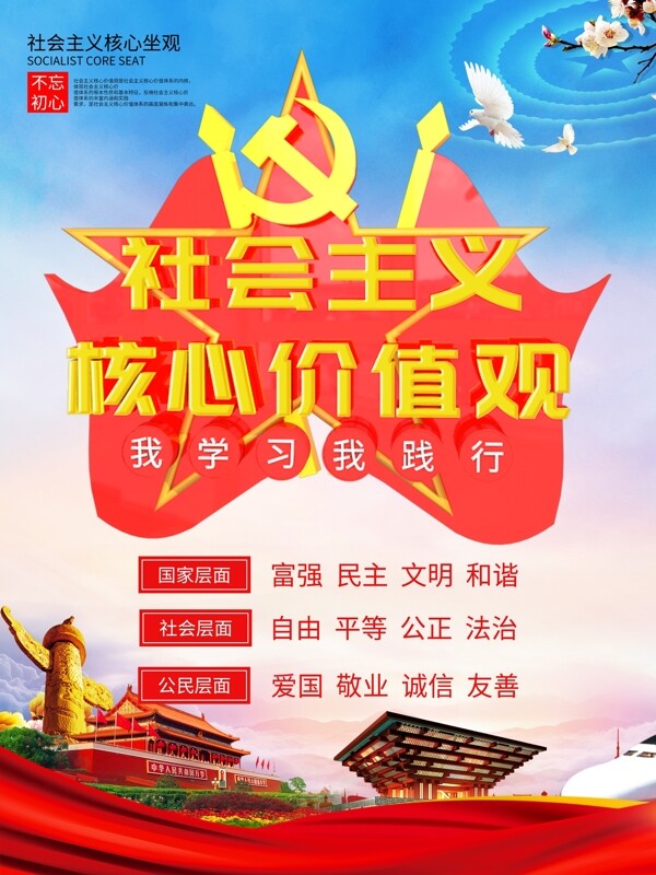 大气社会主义核心价值观党建海报