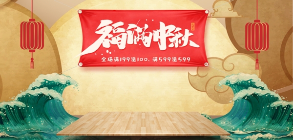 中秋节淘宝首页banner设计模板