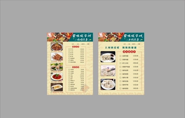 饺子村菜谱