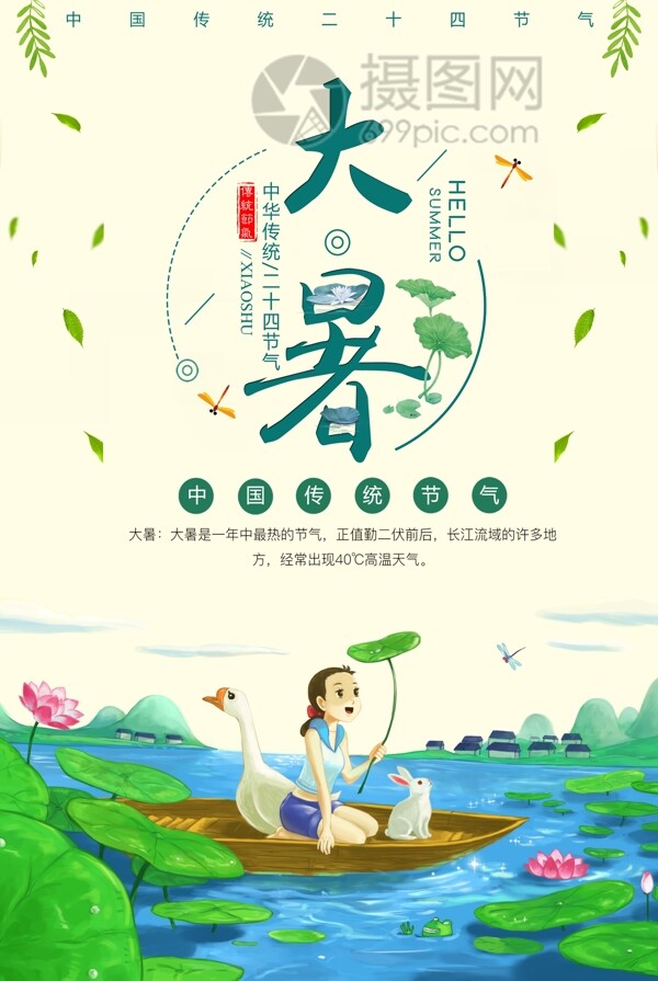 中国传统二十四节气之大暑海报