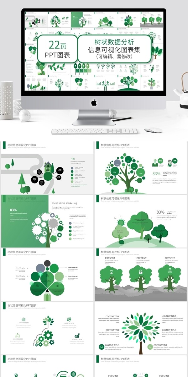 绿色树状数据分析信息可视化PPT图表
