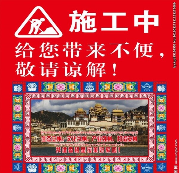 藏族元素施工围挡广告