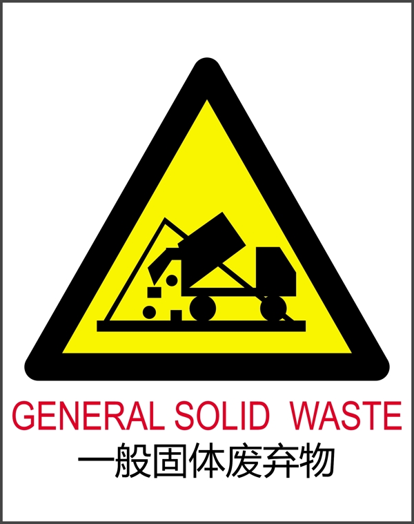 一般固体废弃物标志图片