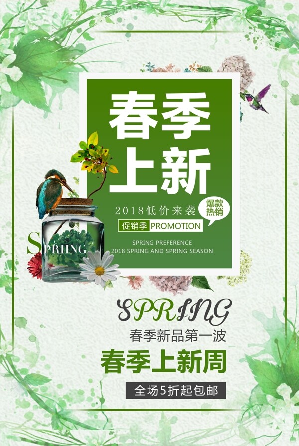 绿色春季促销活动海报设计