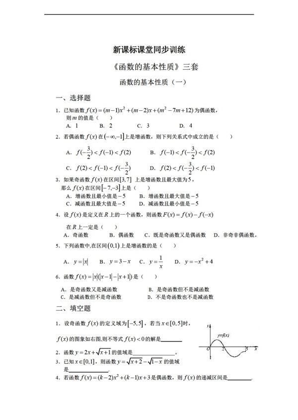 数学人教新课标A版课堂同步训练函数的基本性质三套