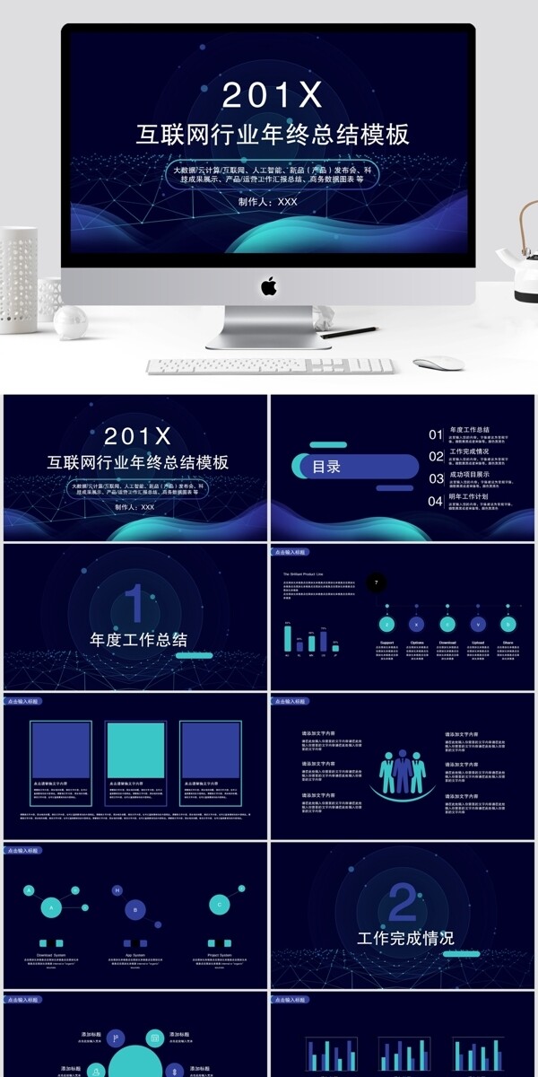 科技风互联网年终总结PPT模板
