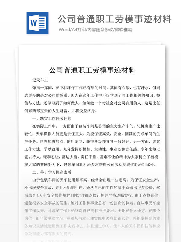 公司普通职工劳模事迹材料1000字