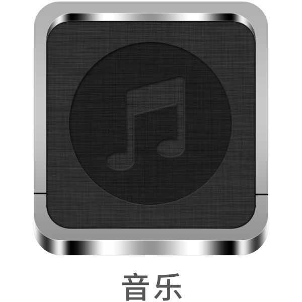 手机金属风主题设计icon音乐元素