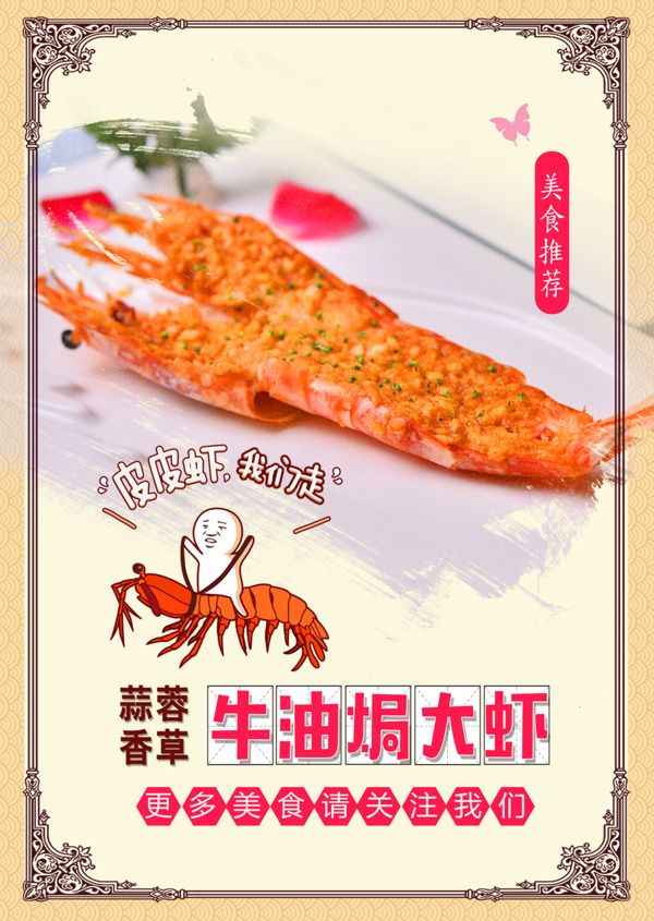 蒜蓉牛油大虾餐饮美食海报