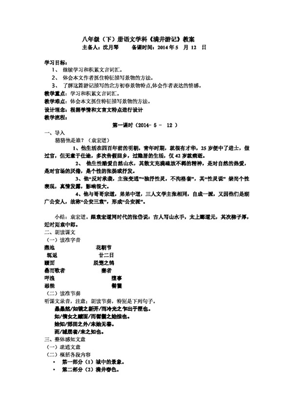 语文人教版浙江省版八年级语文下册教案6.29满井游记