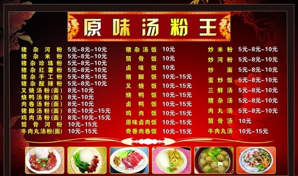 汤粉王菜单牌图片