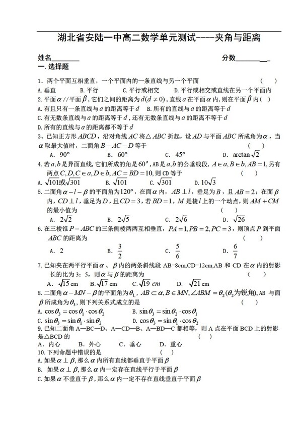 数学人教版湖北省安陆一中单元测试夹角与距离