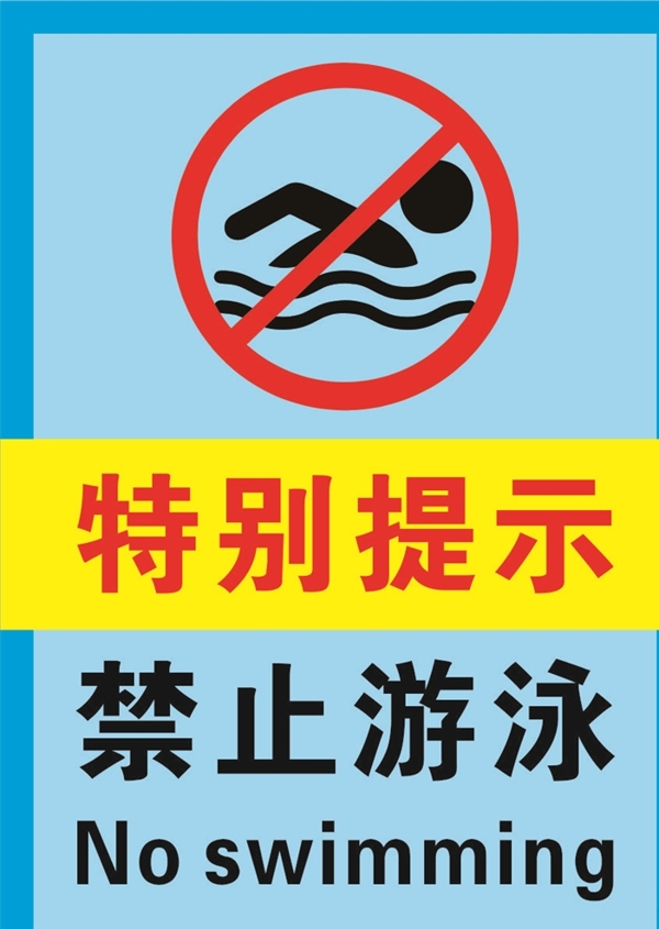 禁止游泳警示标志海报