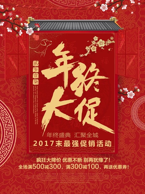 红色中国风喜庆年终大促岁末促销海报