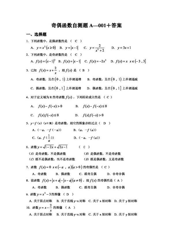 数学人教新课标A版A版必修1函数的奇偶性自测题答案