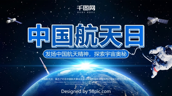 深蓝科技风中国航天日宣传展板