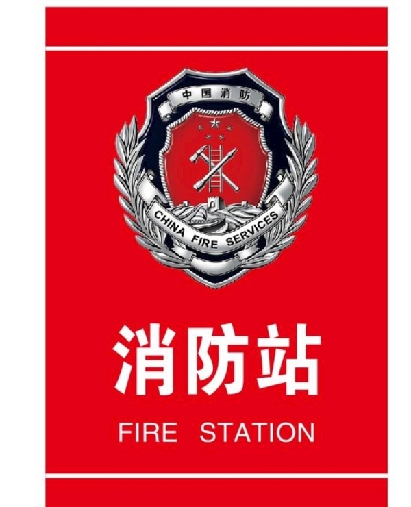 消防站图片