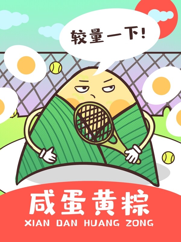 美味蛋黄粽子插画涂鸦包装