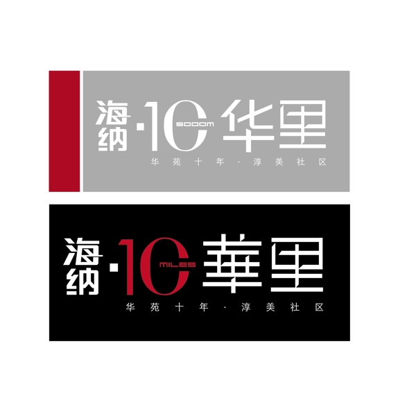 海纳10华里LOGO